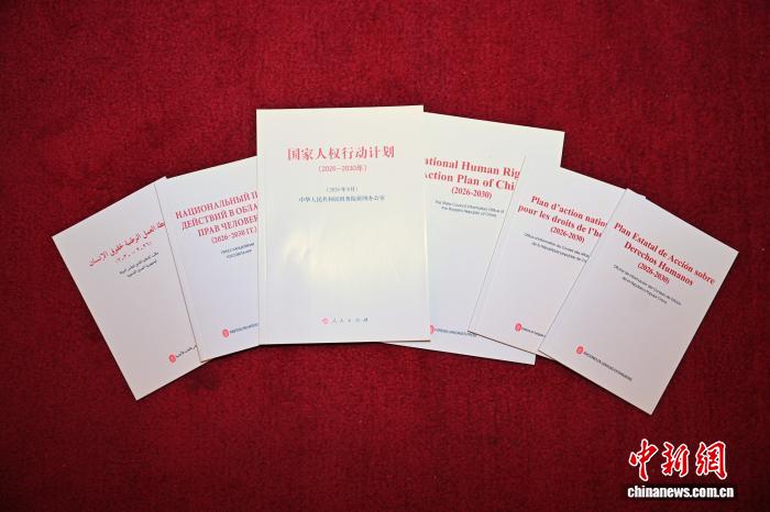 6月11日,在北京举行的“2026·全球人权治理高端论坛”开幕式上,国家人权行动计划联席会议机制成员单位代表共同发布了《国家人权行动计划(2026-2030年)》。图为《国家人权行动计划(2026-2030年)》多语种版本。 中新社记者 赵文宇 摄 6月11日,在北京举行的“2026·全球人权治理高端论坛”开幕式上,国家人权行动计划联席会议机制成员单位代表共同发布了《国家人权行动计划(2026-2030年)》。图为《国家人权行动计划(2026-2030年)》多语种版本。 中新社记者 赵文宇 摄
